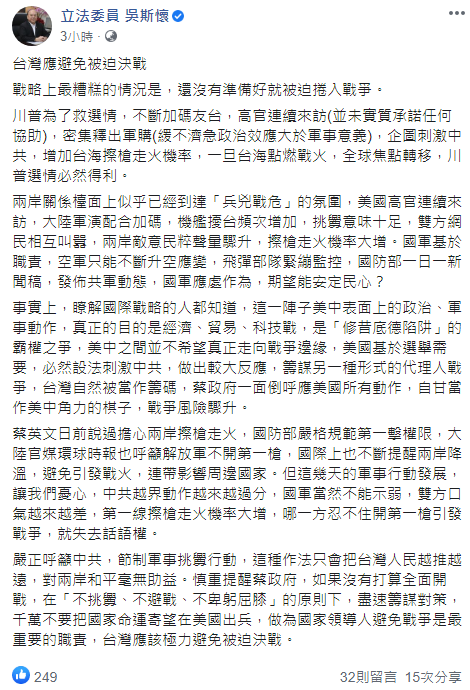 今(20日)國民黨立法委員吳斯懷發佈於臉書發佈貼文,指出台灣應要避免被迫決戰 翻攝自吳斯懷臉書貼文 今(20日)國民黨立法委員吳斯懷發佈於臉書發佈貼文,指出台灣應要避免被迫決戰 翻攝自吳斯懷臉書貼文