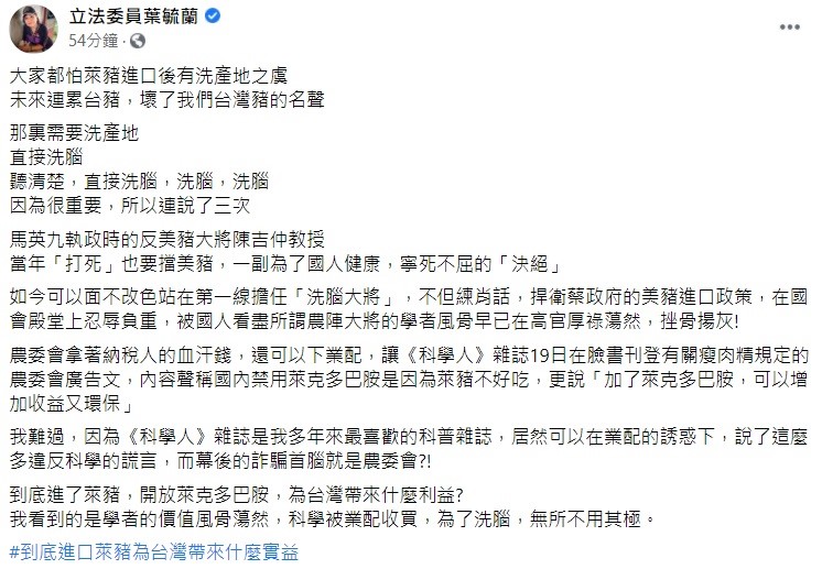 葉毓蘭稍早在臉書上指出,農委會拿著納稅人的血汗錢讓《科學人》雜誌19日在臉書刊登有關瘦肉精規定的農委會廣告文,這讓他相當難過,因為《科學人》雜誌是他多年來最喜歡的科普雜誌,居然可以在業配的誘惑下,說了這麼多違反科學的謊言,而幕後的詐騙首腦就是農委會? 圖:翻攝自葉毓蘭臉書 葉毓蘭稍早在臉書上指出,農委會拿著納稅人的血汗錢讓《科學人》雜誌19日在臉書刊登有關瘦肉精規定的農委會廣告文,這讓他相當難過,因為《科學人》雜誌是他多年來最喜歡的科普雜誌,居然可以在業配的誘惑下,說了這麼多違反科學的謊言,而幕後的詐騙首腦就是農委會? 圖:翻攝自葉毓蘭臉書