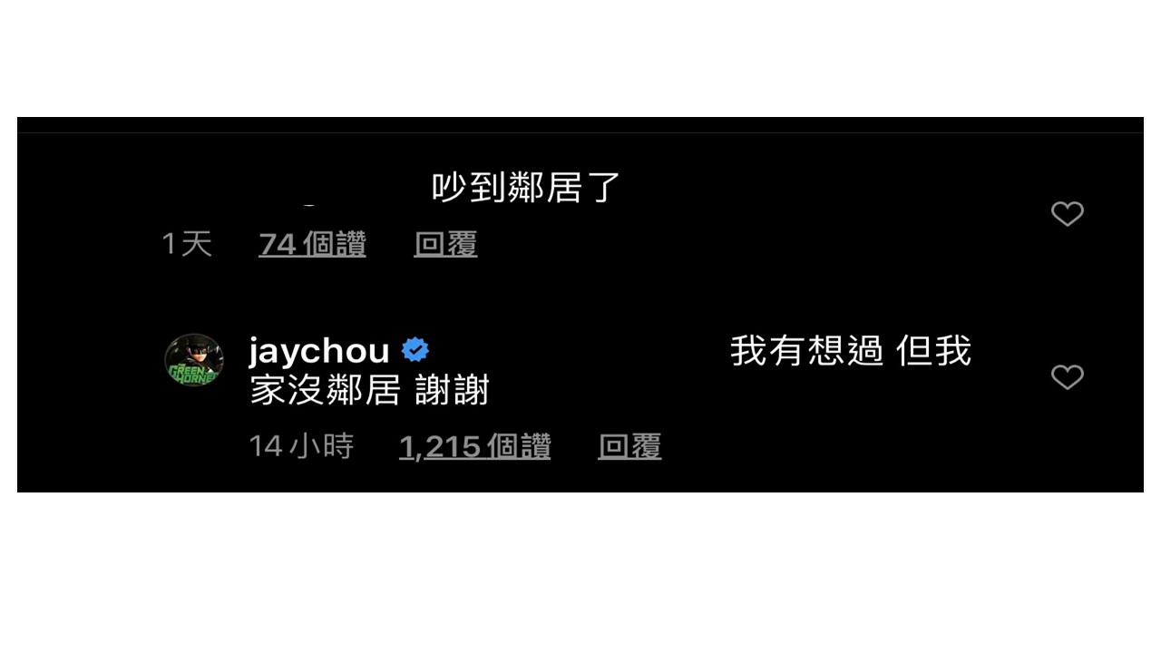 網友覺得他深夜彈琴會吵到鄰居,周杰倫則霸氣回應,他有想過這個問題,但他家沒有鄰居。 圖:翻攝Instagram 網友覺得他深夜彈琴會吵到鄰居,周杰倫則霸氣回應,他有想過這個問題,但他家沒有鄰居。 圖:翻攝Instagram