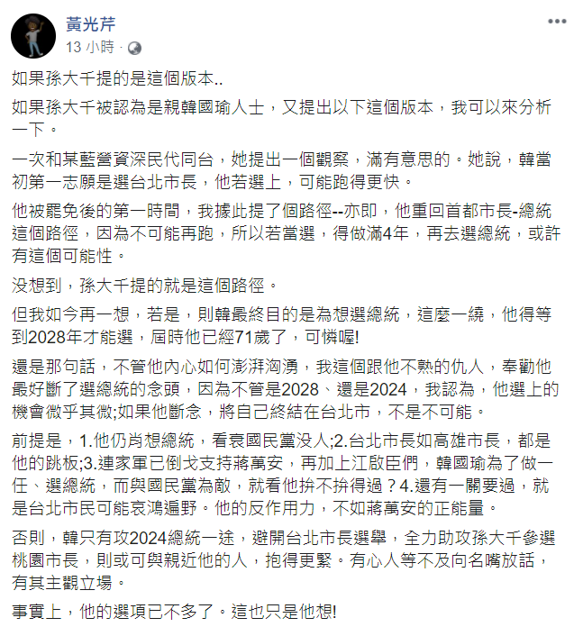 針對韓國瑜未來動向,黃光芹21日在臉書上PO文分析。 圖:翻攝黃光芹臉書 針對韓國瑜未來動向,黃光芹21日在臉書上PO文分析。 圖:翻攝黃光芹臉書