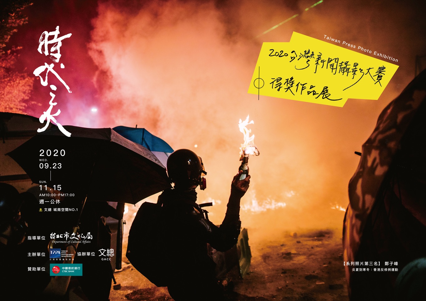時代之火~2020台灣新聞攝影大賽作品展,呈現新聞攝影作為紀錄歷史的一面鏡子。9月23日起在文化總會城南空間展出。 圖:台灣新聞攝影協會/提供 時代之火~2020台灣新聞攝影大賽作品展,呈現新聞攝影作為紀錄歷史的一面鏡子。9月23日起在文化總會城南空間展出。 圖:台灣新聞攝影協會/提供