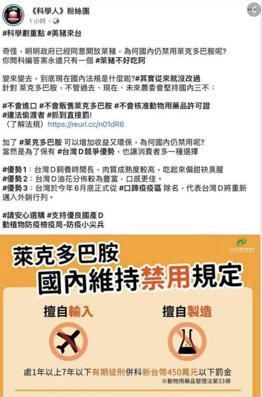 科學人粉絲頁刊登農委會政策宣導,並以「萊克多巴胺可增加收益又環保」,造成外界對政府政策的誤解,該文目前已下架。 圖:取自網路 科學人粉絲頁刊登農委會政策宣導,並以「萊克多巴胺可增加收益又環保」,造成外界對政府政策的誤解,該文目前已下架。 圖:取自網路