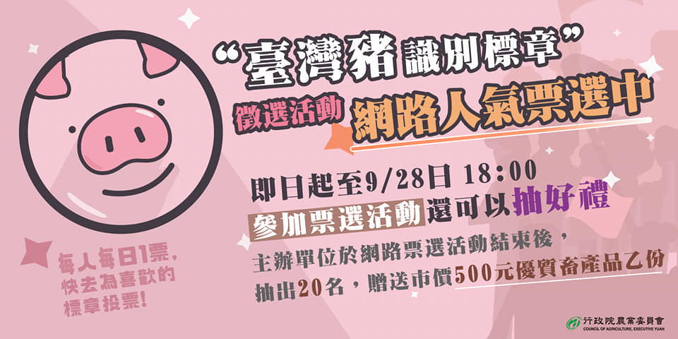 9月28日以前開放台灣豬標章網路投票。 圖:取自陳吉仲臉書 9月28日以前開放台灣豬標章網路投票。 圖:取自陳吉仲臉書