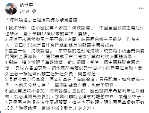 范世平酸海峽論壇淪為「金廈海峽」 。 圖 : 翻攝自范世平臉書。 范世平酸海峽論壇淪為「金廈海峽」 。 圖 : 翻攝自范世平臉書。