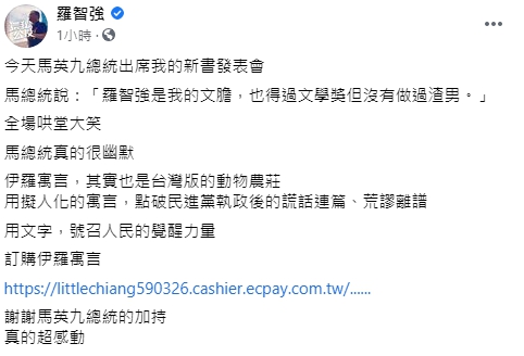 前總統馬英九出席員羅智強的「伊羅寓言」新書發表會。 圖 : 翻攝自羅智強臉書 前總統馬英九出席員羅智強的「伊羅寓言」新書發表會。 圖 : 翻攝自羅智強臉書