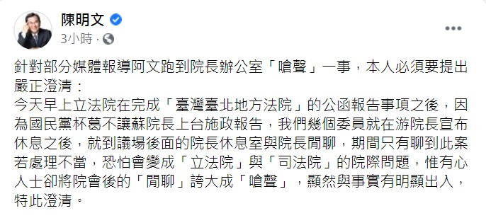 陳明文透過臉書澄清,到院長休息室與院長閒聊,卻被誇大成「嗆聲」,顯然與事實有明顯出入。 圖:翻攝陳明文臉書 陳明文透過臉書澄清,到院長休息室與院長閒聊,卻被誇大成「嗆聲」,顯然與事實有明顯出入。 圖:翻攝陳明文臉書