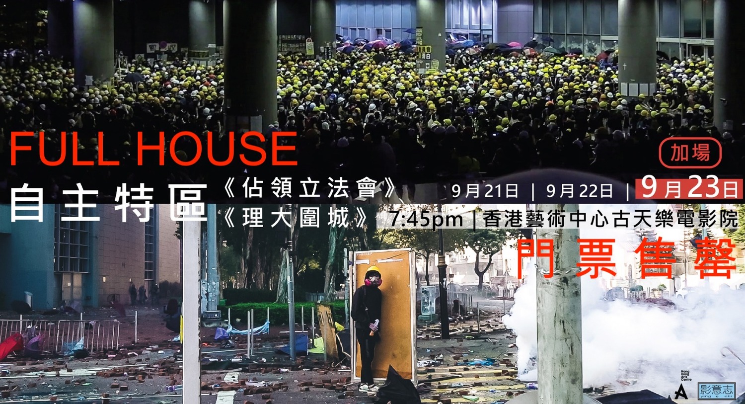 香港影意志影院推出的《佔領立法會》及《理大圍城》雖然被港府標上「III級」,票房反而更好,門票賣光光。 圖:翻攝自香港影意志影院臉書 香港影意志影院推出的《佔領立法會》及《理大圍城》雖然被港府標上「III級」,票房反而更好,門票賣光光。 圖:翻攝自香港影意志影院臉書