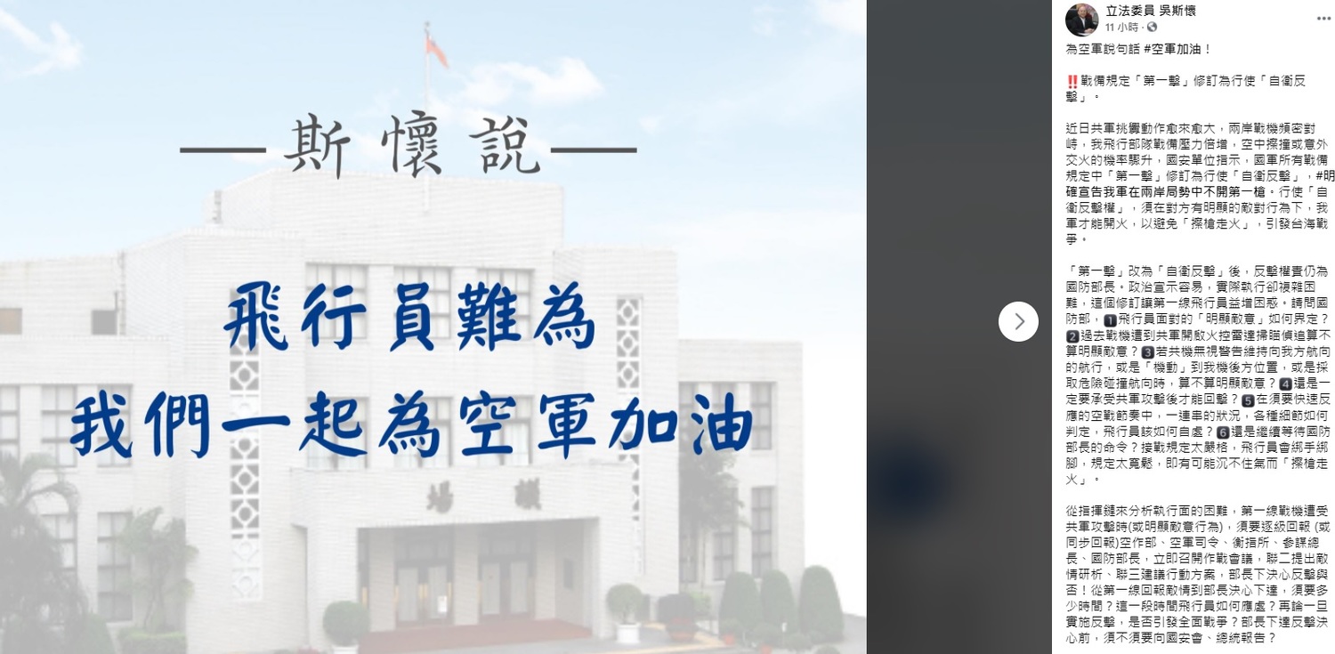 吳斯懷昨晚在臉書上針對國防部將「國軍經常戰備時期突發狀況處置規定」中的「第一擊」,改稱為「行使自衛反擊權」一事做出評論。 圖:翻攝自吳斯懷臉書 吳斯懷昨晚在臉書上針對國防部將「國軍經常戰備時期突發狀況處置規定」中的「第一擊」,改稱為「行使自衛反擊權」一事做出評論。 圖:翻攝自吳斯懷臉書