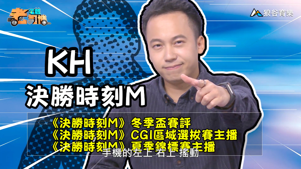 《決勝時刻M》電競老司機-KH 《決勝時刻M》電競老司機-KH