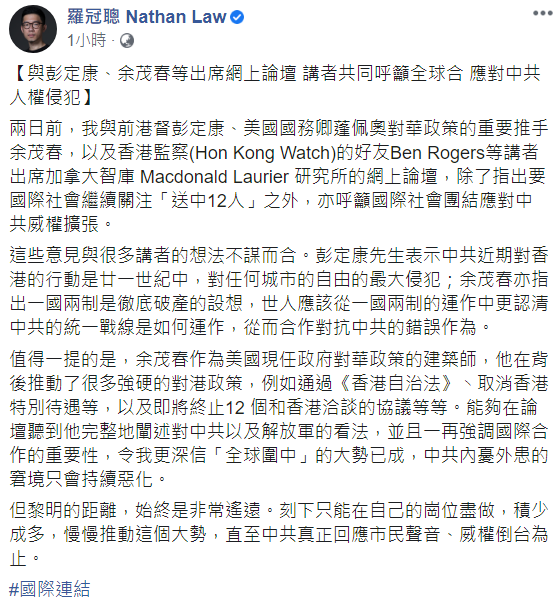 研討會聞余茂春對中論述,羅冠聰表示:「全球圍中」大勢已成 翻攝自羅冠聰臉書貼文 研討會聞余茂春對中論述,羅冠聰表示:「全球圍中」大勢已成 翻攝自羅冠聰臉書貼文