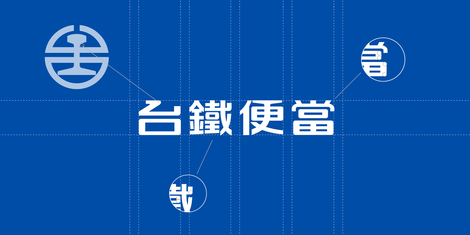 台鐵便當新視覺。 圖:翻攝自台灣設計研究院臉書 台鐵便當新視覺。 圖:翻攝自台灣設計研究院臉書