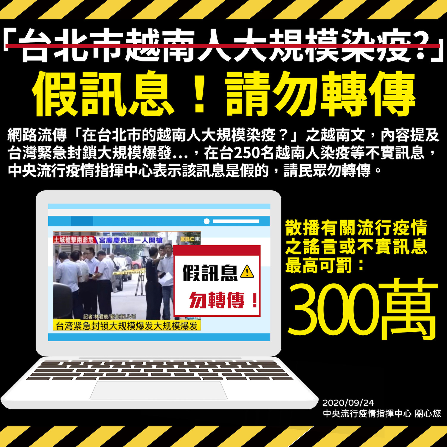 「在北市越南人大規模染疫？」指揮中心：假訊息！亂轉傳最高可罰3百萬