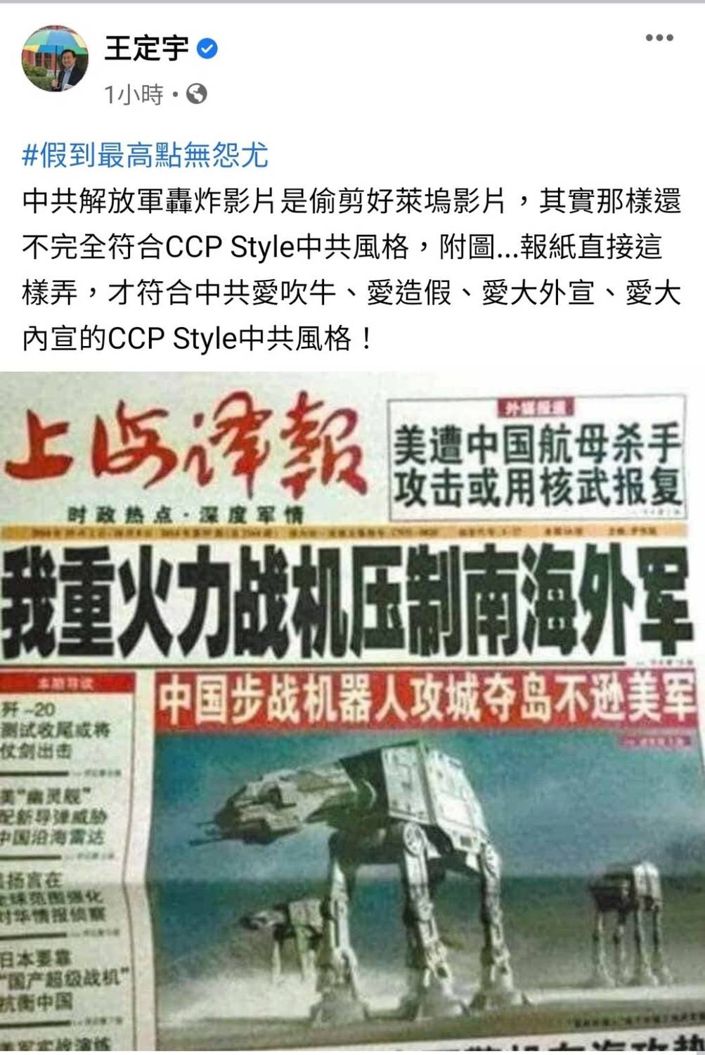 王定宇PO出共軍超假戰力圖  網笑翻：這是星際大戰嗎？