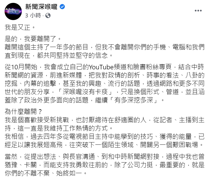 《新聞深喉嚨》主持人王又正將離開節目。 圖 : 翻攝自新聞深喉嚨臉書 《新聞深喉嚨》主持人王又正將離開節目。 圖 : 翻攝自新聞深喉嚨臉書