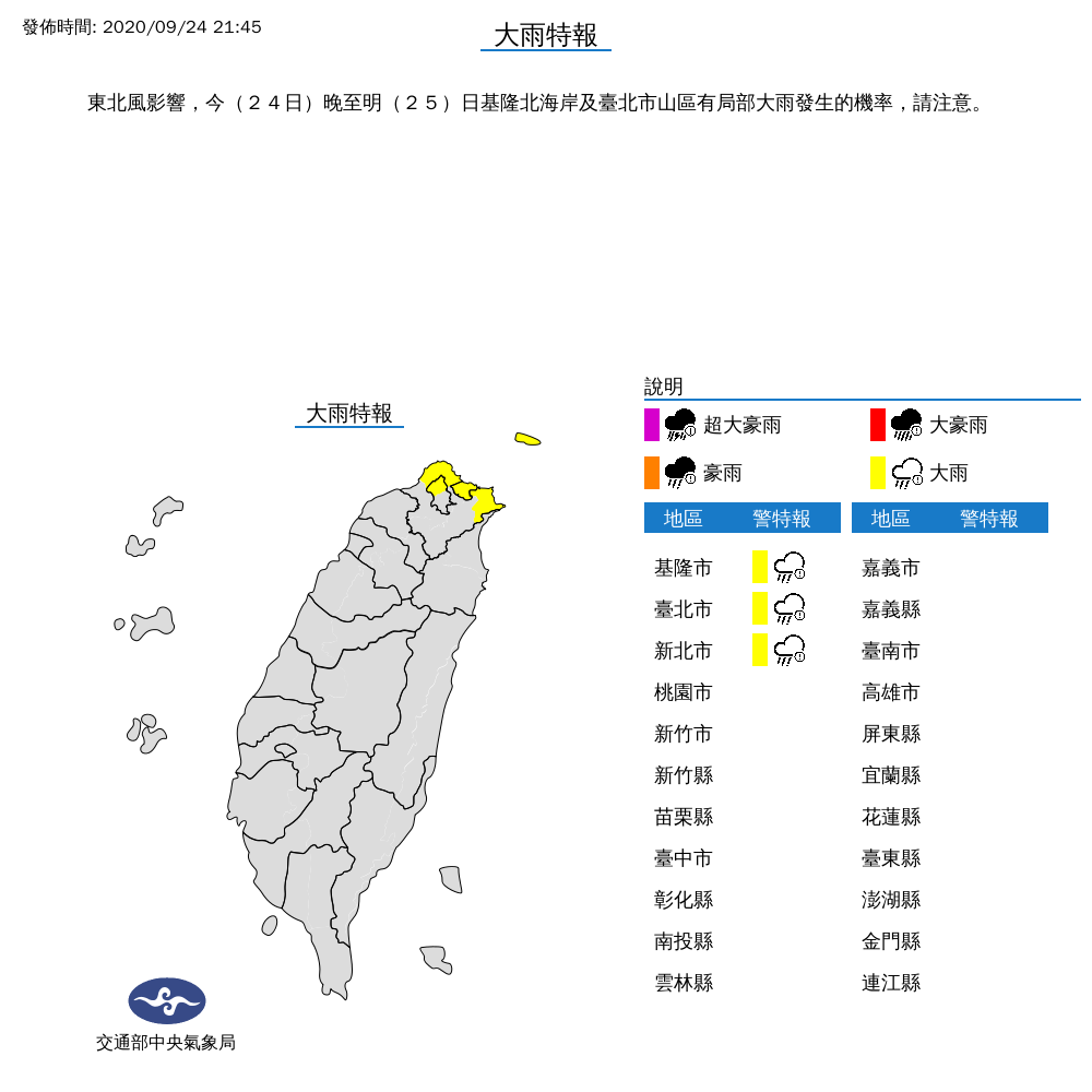 氣象局昨晚已針對台北市、新北市、基隆市發布大雨特報。 圖:中央氣象局/提供 氣象局昨晚已針對台北市、新北市、基隆市發布大雨特報。 圖:中央氣象局/提供