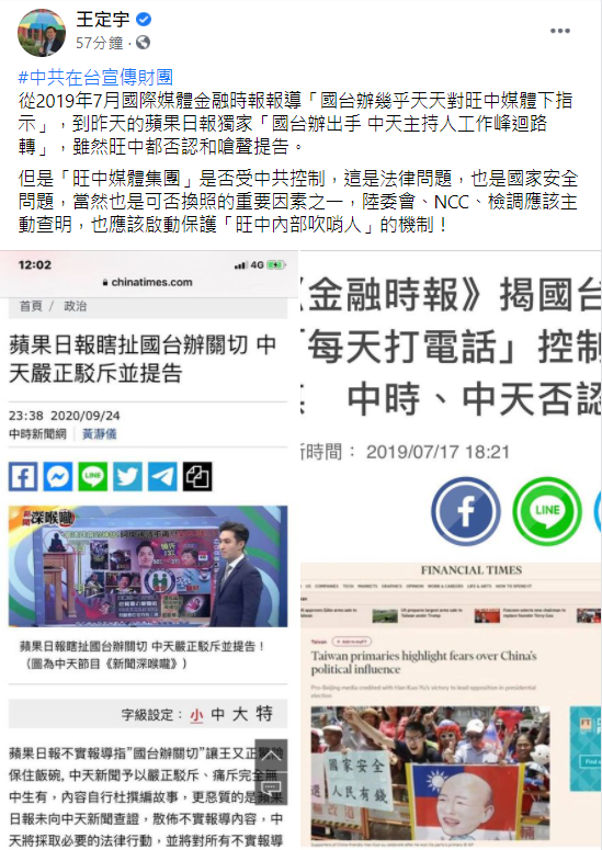 王定宇指出,「旺中媒體集團」是否受中共控制,這是法律問題,也是國家安全問題,當然也是可否換照的重要因素之一,陸委會、NCC、檢調應該主動查明,也應該啟動保護「旺中內部吹哨人」的機制! 圖:翻攝王定宇臉書 王定宇指出,「旺中媒體集團」是否受中共控制,這是法律問題,也是國家安全問題,當然也是可否換照的重要因素之一,陸委會、NCC、檢調應該主動查明,也應該啟動保護「旺中內部吹哨人」的機制! 圖:翻攝王定宇臉書