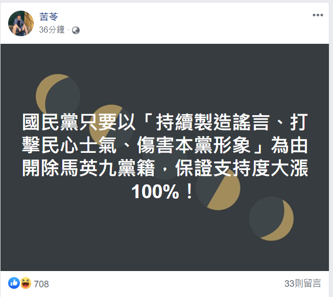 苦苓指出,國民黨只要以「持續製造謠言、打擊民心士氣、傷害本黨形象」為由開除馬英九黨籍,保證支持度大漲100%。 圖:翻攝自苦苓臉書 苦苓指出,國民黨只要以「持續製造謠言、打擊民心士氣、傷害本黨形象」為由開除馬英九黨籍,保證支持度大漲100%。 圖:翻攝自苦苓臉書