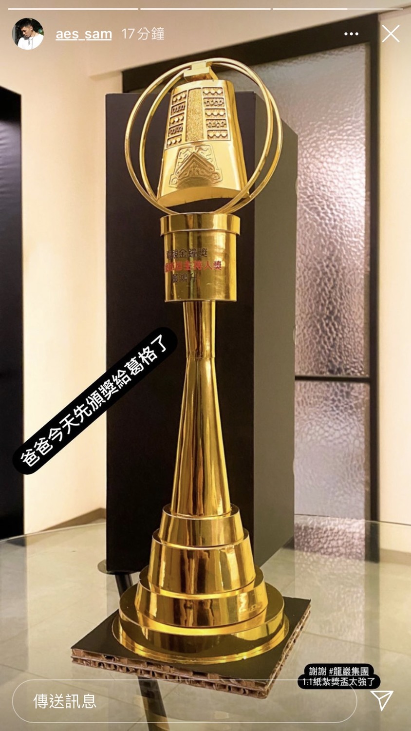 小鬼黃鴻升妹婿PO出,昨天告別式上,斌葬業者相當貼心的,做了一個1比1的仿真紙紮金鐘獎座,並寫下最佳主持人黃鴻升。 圖:翻攝Instagram 小鬼黃鴻升妹婿PO出,昨天告別式上,斌葬業者相當貼心的,做了一個1比1的仿真紙紮金鐘獎座,並寫下最佳主持人黃鴻升。 圖:翻攝Instagram