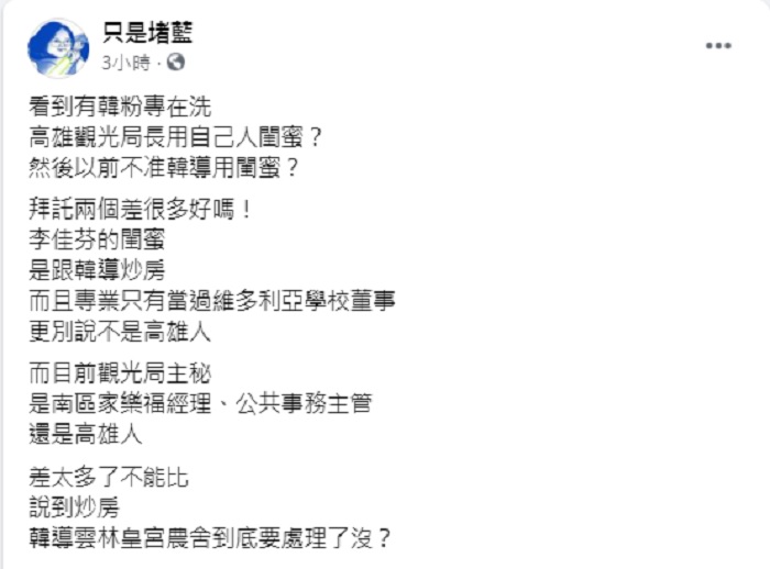 「只是堵藍」認為李佳芬的閨蜜是跟韓導炒房,目前觀光局主秘是南區家樂福經理、公共事務主管,2人差太多了不能比。 圖:翻攝只是堵藍臉書 「只是堵藍」認為李佳芬的閨蜜是跟韓導炒房,目前觀光局主秘是南區家樂福經理、公共事務主管,2人差太多了不能比。 圖:翻攝只是堵藍臉書