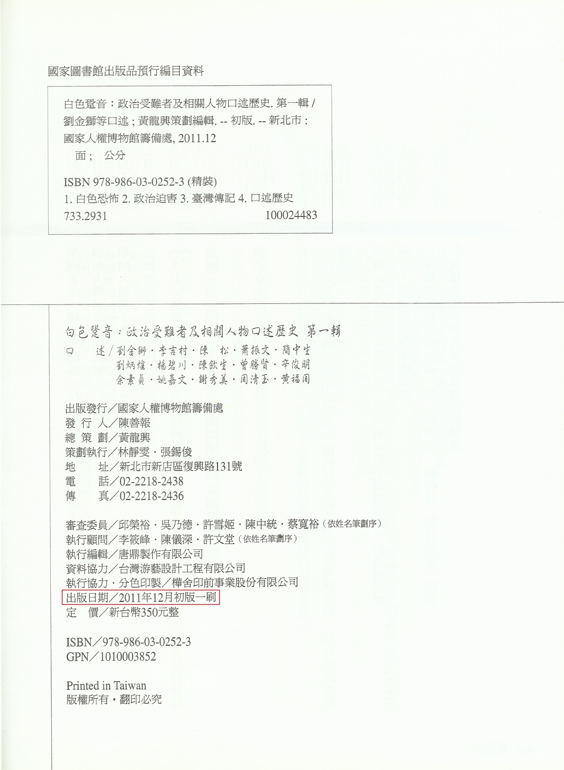 《白色跫音 政治受難者及相關人物口述歷史 第一輯》版權頁 張文隆翻攝 《白色跫音 政治受難者及相關人物口述歷史 第一輯》版權頁 張文隆翻攝