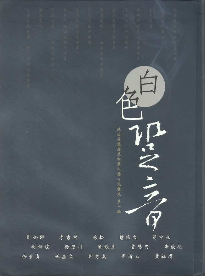 《白色跫音 政治受難者及相關人物口述歷史 第一輯》書封面 張文隆翻攝 《白色跫音 政治受難者及相關人物口述歷史 第一輯》書封面 張文隆翻攝