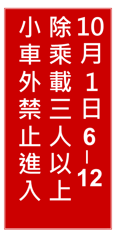文字型禁制性告示牌。 圖:高公局/提供 文字型禁制性告示牌。 圖:高公局/提供