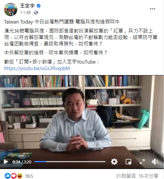 民進黨立委王定宇今(27日)早在臉書貼出影片,評論自本月14日起、為期五天的漢光36號電腦兵推。 圖:翻攝自王定宇臉書 民進黨立委王定宇今(27日)早在臉書貼出影片,評論自本月14日起、為期五天的漢光36號電腦兵推。 圖:翻攝自王定宇臉書