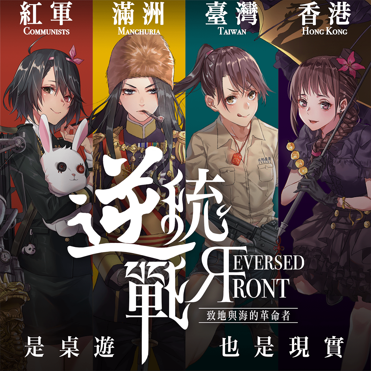 台灣桌遊《逆統戰:致地與海的革命者》 圖: 翻攝自嘖嘖(https://www.zeczec.com/projects/reversedfront) 台灣桌遊《逆統戰:致地與海的革命者》 圖: 翻攝自嘖嘖(https://www.zeczec.com/projects/reversedfront)