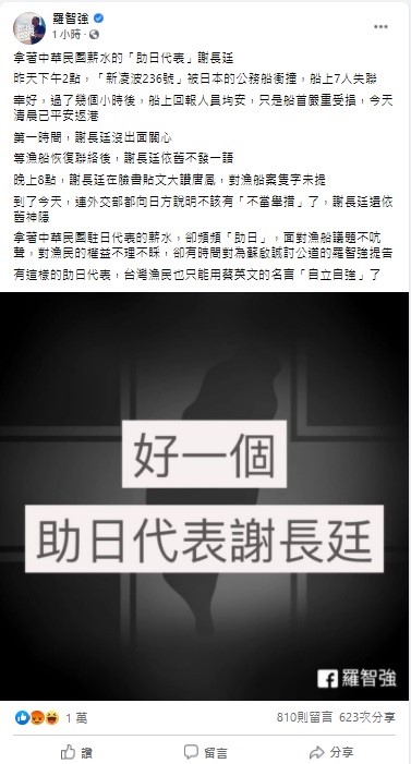 針對台灣漁船在釣魚台附近海域遭日方船艦撞損,議員羅智強痛批,駐日代表謝長廷第一時間沒出面關心,等漁船恢復聯絡後,謝長廷依舊不發一語。 圖:翻攝自羅智強臉書 針對台灣漁船在釣魚台附近海域遭日方船艦撞損,議員羅智強痛批,駐日代表謝長廷第一時間沒出面關心,等漁船恢復聯絡後,謝長廷依舊不發一語。 圖:翻攝自羅智強臉書