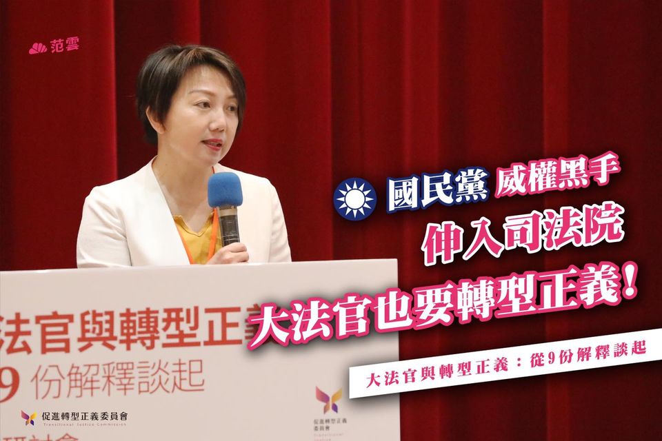 國民黨威權黑手深入司法院  范雲:大法官也要轉型正義