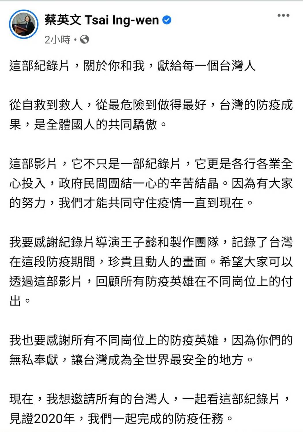 蔡英文表示,這部紀錄片獻給每一個台灣人。 圖:翻攝蔡英文臉書 蔡英文表示,這部紀錄片獻給每一個台灣人。 圖:翻攝蔡英文臉書