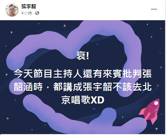 名嘴張宇韶晚間在臉書發文表示,節目主持人還有來賓批判「張韶涵」時,都講成「張宇韶」不該去北京唱歌,讓他直喊「衰!」 圖:翻攝張宇韶臉書 名嘴張宇韶晚間在臉書發文表示,節目主持人還有來賓批判「張韶涵」時,都講成「張宇韶」不該去北京唱歌,讓他直喊「衰!」 圖:翻攝張宇韶臉書