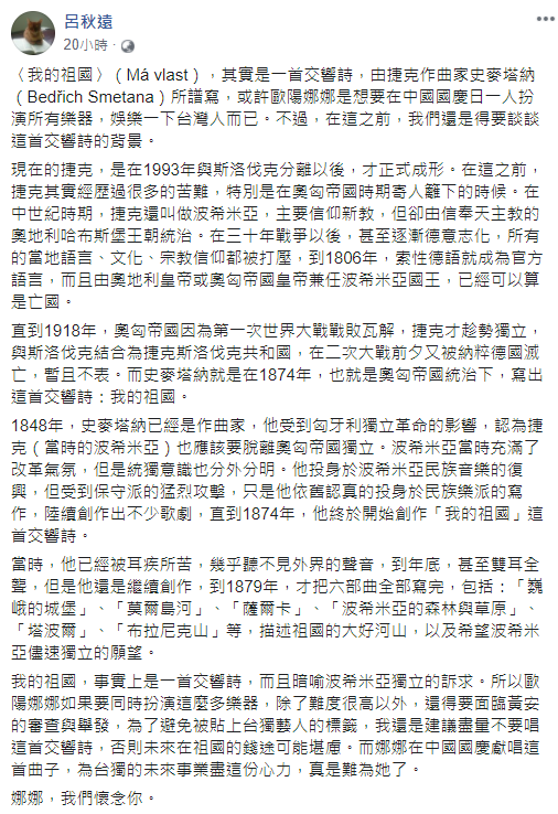 知名律師呂秋遠從一角度切入,指《我的祖國》原曲是暗喻波希米亞獨立的訴求,「歐陽娜娜獻唱這首是為台獨的未來事業盡心力!」 圖:翻攝自呂秋遠臉書 知名律師呂秋遠從一角度切入,指《我的祖國》原曲是暗喻波希米亞獨立的訴求,「歐陽娜娜獻唱這首是為台獨的未來事業盡心力!」 圖:翻攝自呂秋遠臉書