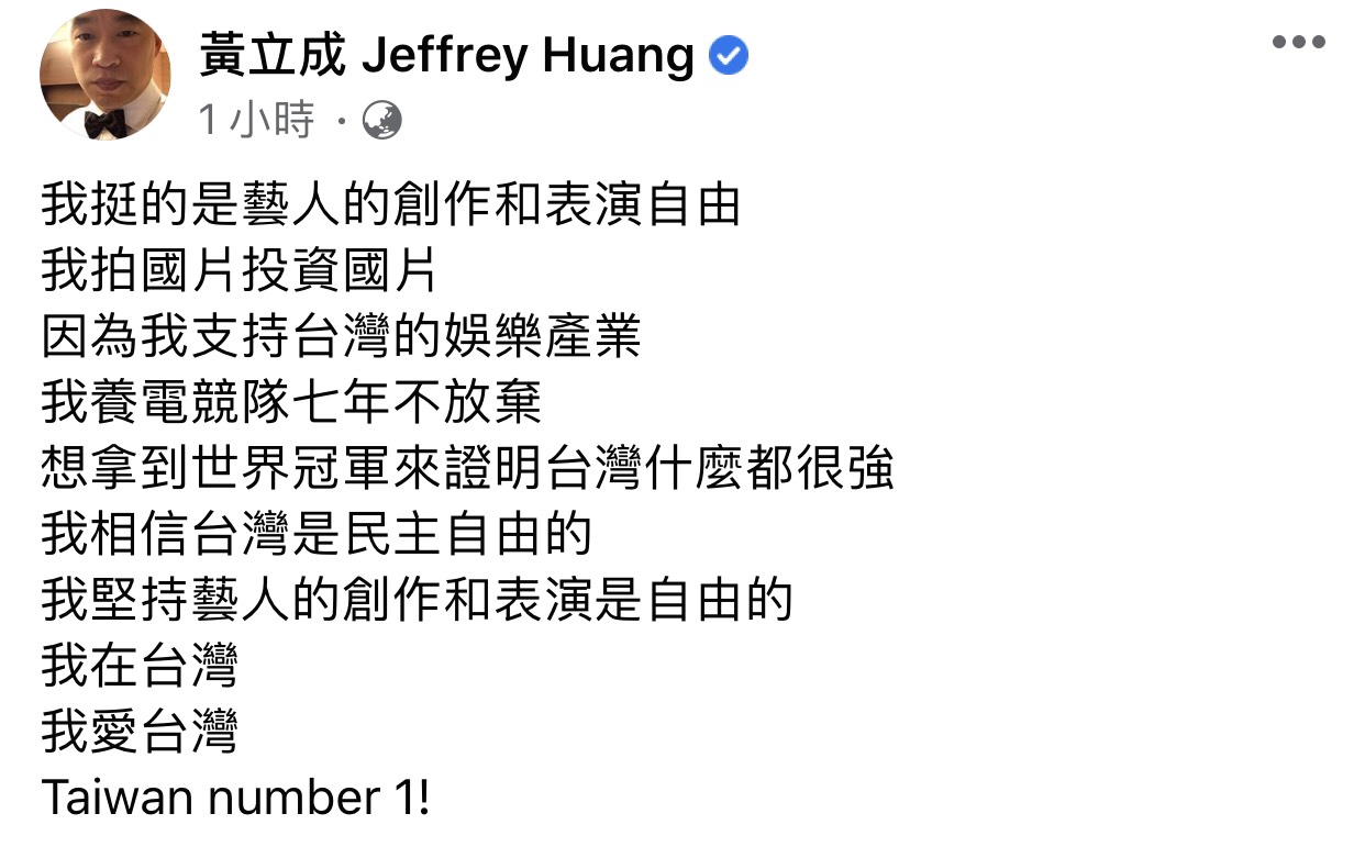 黃立成第2篇文章,更細數自己多愛台灣,挺得是創作自由。 圖:翻攝臉書粉絲專頁 黃立成第2篇文章,更細數自己多愛台灣,挺得是創作自由。 圖:翻攝臉書粉絲專頁