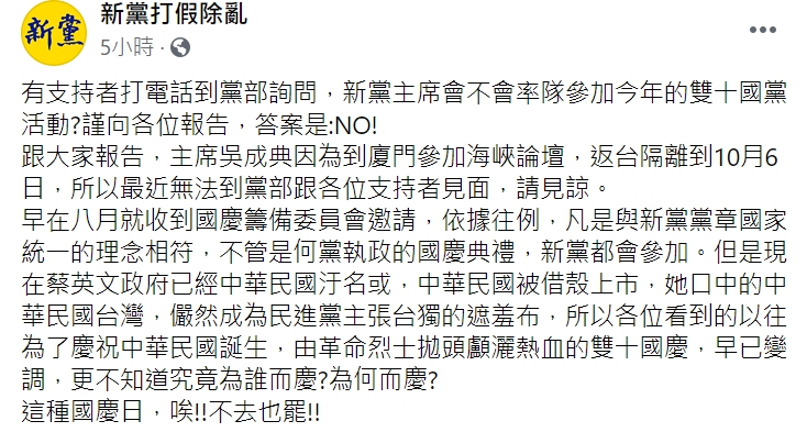 新黨今(29日)在臉書表示,不會參加雙十國慶活動。 圖 : 翻攝自新黨臉書 新黨今(29日)在臉書表示,不會參加雙十國慶活動。 圖 : 翻攝自新黨臉書