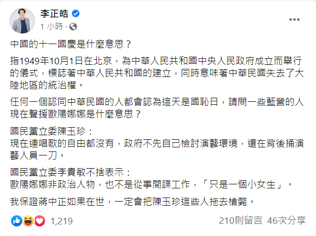 李正皓說,請問一些藍營的人現在聲援歐陽娜娜是什麼意思?「我保證蔣中正如果在世,一定會把陳玉珍這些人拖去槍斃。」 圖:翻攝自李正皓臉書 李正皓說,請問一些藍營的人現在聲援歐陽娜娜是什麼意思?「我保證蔣中正如果在世,一定會把陳玉珍這些人拖去槍斃。」 圖:翻攝自李正皓臉書