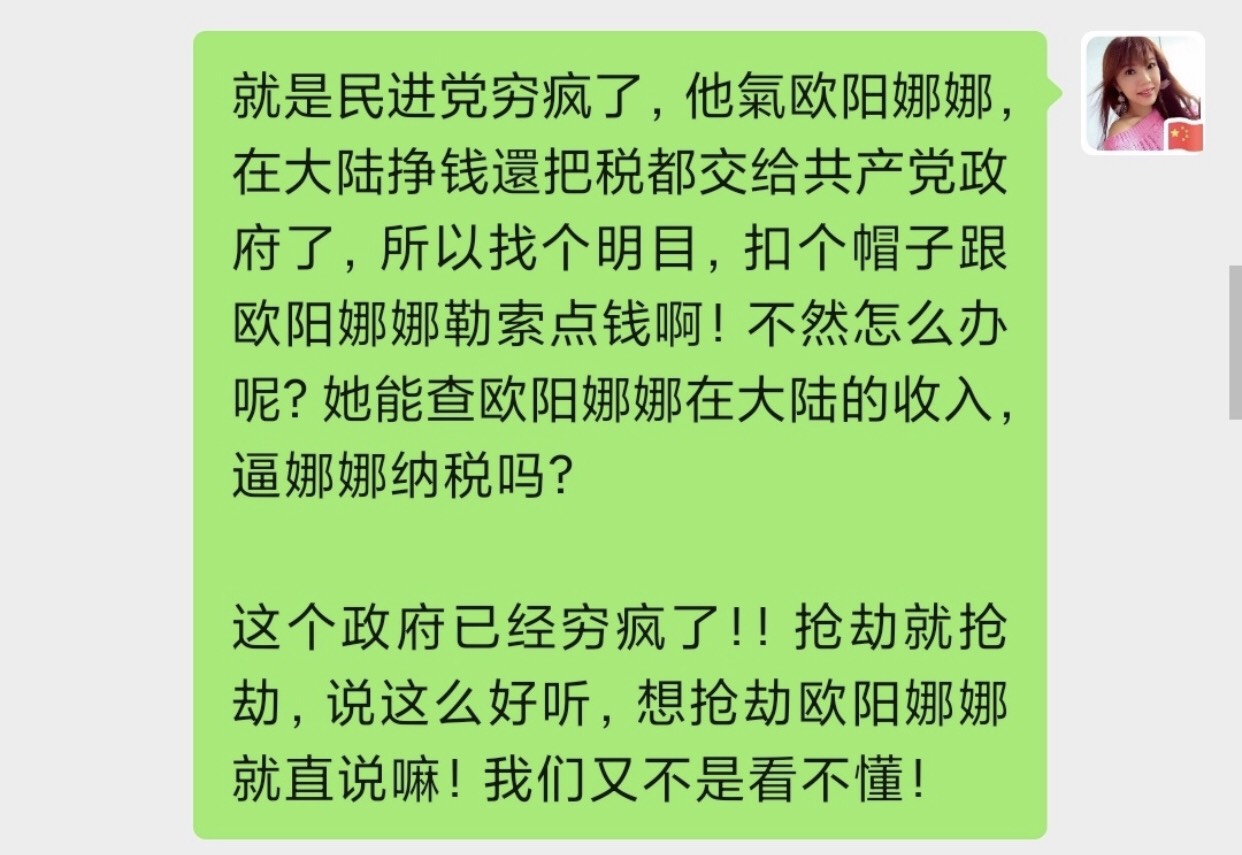 劉樂妍開頭就表示,歐陽娜娜恐遭台灣政府罰錢,是民進黨政府窮瘋了。 圖:翻攝微博 劉樂妍開頭就表示,歐陽娜娜恐遭台灣政府罰錢,是民進黨政府窮瘋了。 圖:翻攝微博