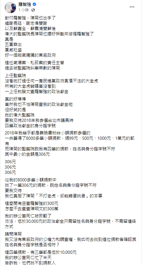羅智強在臉書發文說,監察院要查他四筆政治獻金的身分證字號,他怒轟「好一個殺氣騰騰的東廠政府!」 圖:翻攝羅智強臉書 羅智強在臉書發文說,監察院要查他四筆政治獻金的身分證字號,他怒轟「好一個殺氣騰騰的東廠政府!」 圖:翻攝羅智強臉書