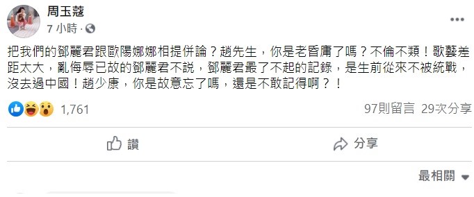 針對趙少康的言論,名嘴周玉蔻稍早在臉書上大罵,「把我們的鄧麗君跟歐陽娜娜相提併論?趙先生,你是老昏庸了嗎?不倫不類!」 圖:翻攝自周玉蔻臉書 針對趙少康的言論,名嘴周玉蔻稍早在臉書上大罵,「把我們的鄧麗君跟歐陽娜娜相提併論?趙先生,你是老昏庸了嗎?不倫不類!」 圖:翻攝自周玉蔻臉書