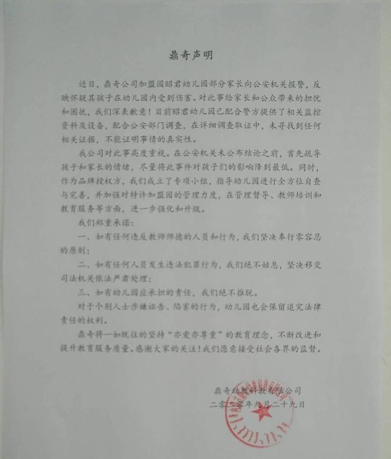母公司「内蒙古鼎奇幼教科教有限公司」今日也發布聲明表示會徹查涉事幼稚園。 圖片來源:翻攝自微博 母公司「内蒙古鼎奇幼教科教有限公司」今日也發布聲明表示會徹查涉事幼稚園。 圖片來源:翻攝自微博