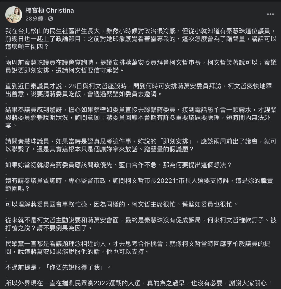 民眾黨發言人楊寶楨批國民黨台北市議員秦慧珠「蹭聲量」。 圖:翻攝楊寶楨臉書 民眾黨發言人楊寶楨批國民黨台北市議員秦慧珠「蹭聲量」。 圖:翻攝楊寶楨臉書