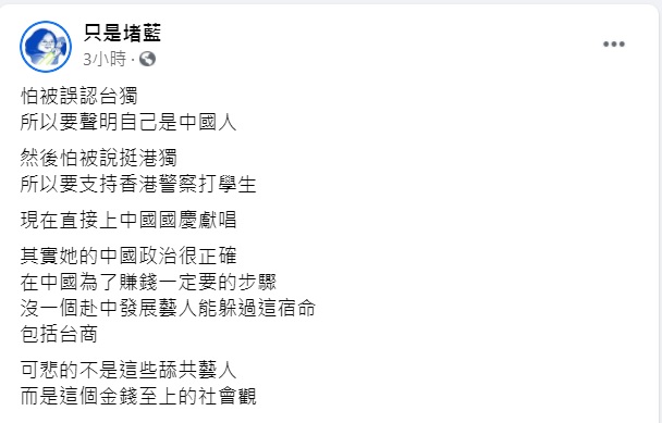 「只是堵藍」認為,可悲的不是這些舔共藝人,而是這個金錢至上的社會觀。 圖:翻攝只是堵藍臉書 「只是堵藍」認為,可悲的不是這些舔共藝人,而是這個金錢至上的社會觀。 圖:翻攝只是堵藍臉書