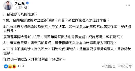 李正皓列四點推演川普確診後動向。 圖:翻攝自李正皓臉書 李正皓列四點推演川普確診後動向。 圖:翻攝自李正皓臉書
