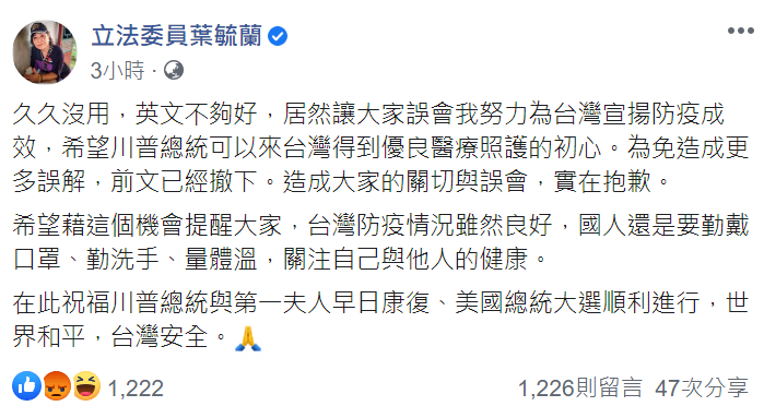 葉毓蘭先前的貼文暗酸川普染疫掀起爭議,晚上緊急刪文滅火,道歉稱自己英文不夠好 翻攝自葉毓蘭臉書貼文 葉毓蘭先前的貼文暗酸川普染疫掀起爭議,晚上緊急刪文滅火,道歉稱自己英文不夠好 翻攝自葉毓蘭臉書貼文
