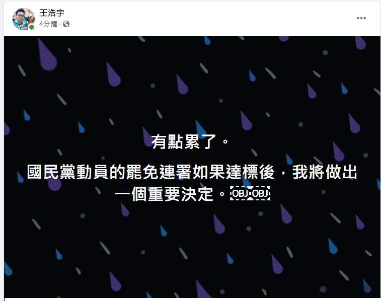 王浩宇在臉書貼文表示,國民黨動員的罷免連署如果達標後,他將做出重要決定。 圖:翻攝王浩宇臉書 王浩宇在臉書貼文表示,國民黨動員的罷免連署如果達標後,他將做出重要決定。 圖:翻攝王浩宇臉書
