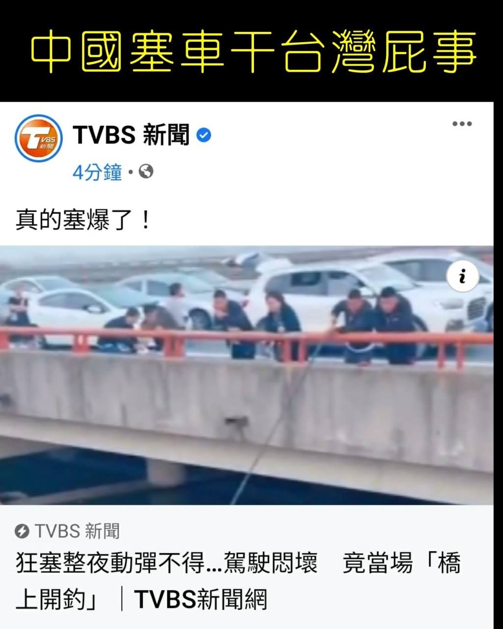 TVBS報中國塞車 只是堵藍嗆：紅媒夠可憐的
