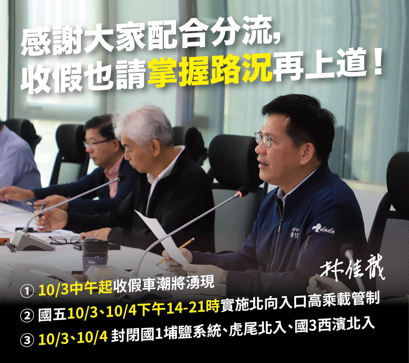 交通部長林佳龍在臉書開心表示,目前交通一路通順,但也提醒民眾掌握路況再上路。 圖:翻攝自林佳龍臉書 交通部長林佳龍在臉書開心表示,目前交通一路通順,但也提醒民眾掌握路況再上路。 圖:翻攝自林佳龍臉書