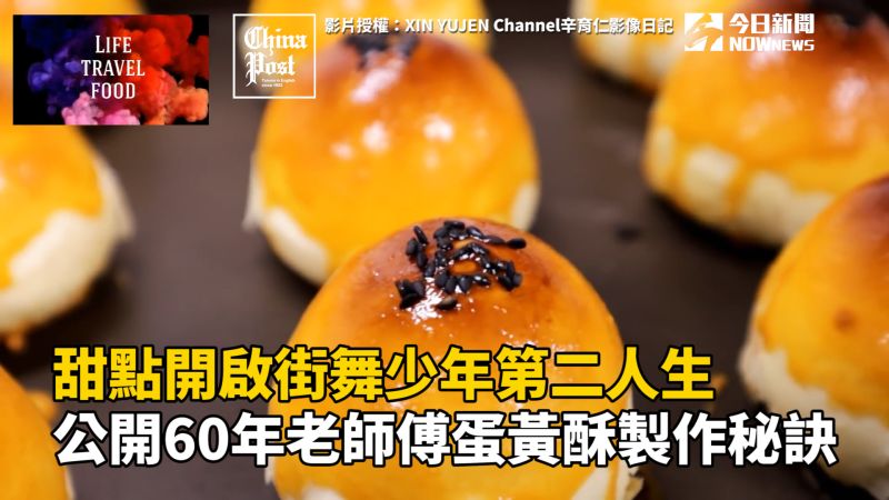 甜點開啟街舞少年第二人生　公開老師傅蛋黃酥製作秘訣