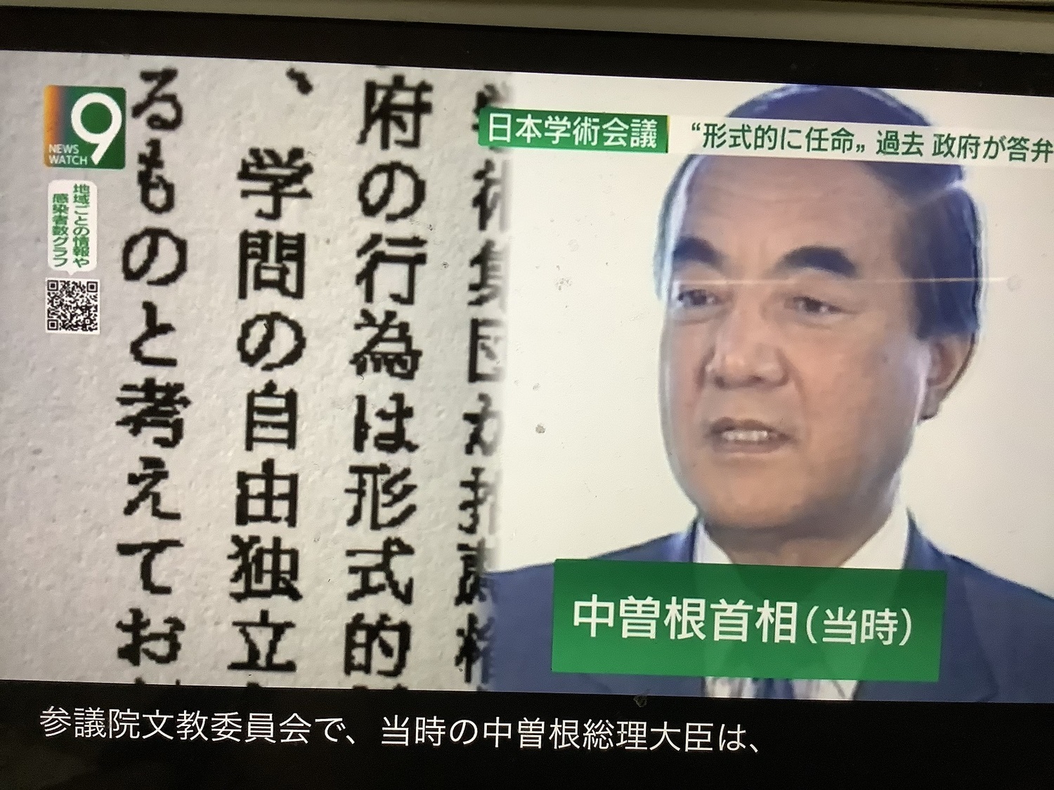 連保守本位的中曾根康弘都表示首相任命只是形式的,因為必須尊重學術自由 圖:攝自NHK九點新聞 連保守本位的中曾根康弘都表示首相任命只是形式的,因為必須尊重學術自由 圖:攝自NHK九點新聞