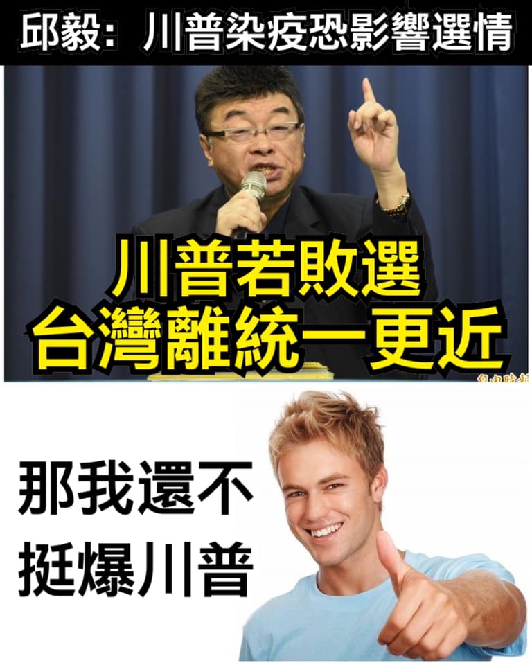 邱毅稱川普若敗選 「兩岸離統一更近」 只是堵藍嗆：那我還不挺爆川普